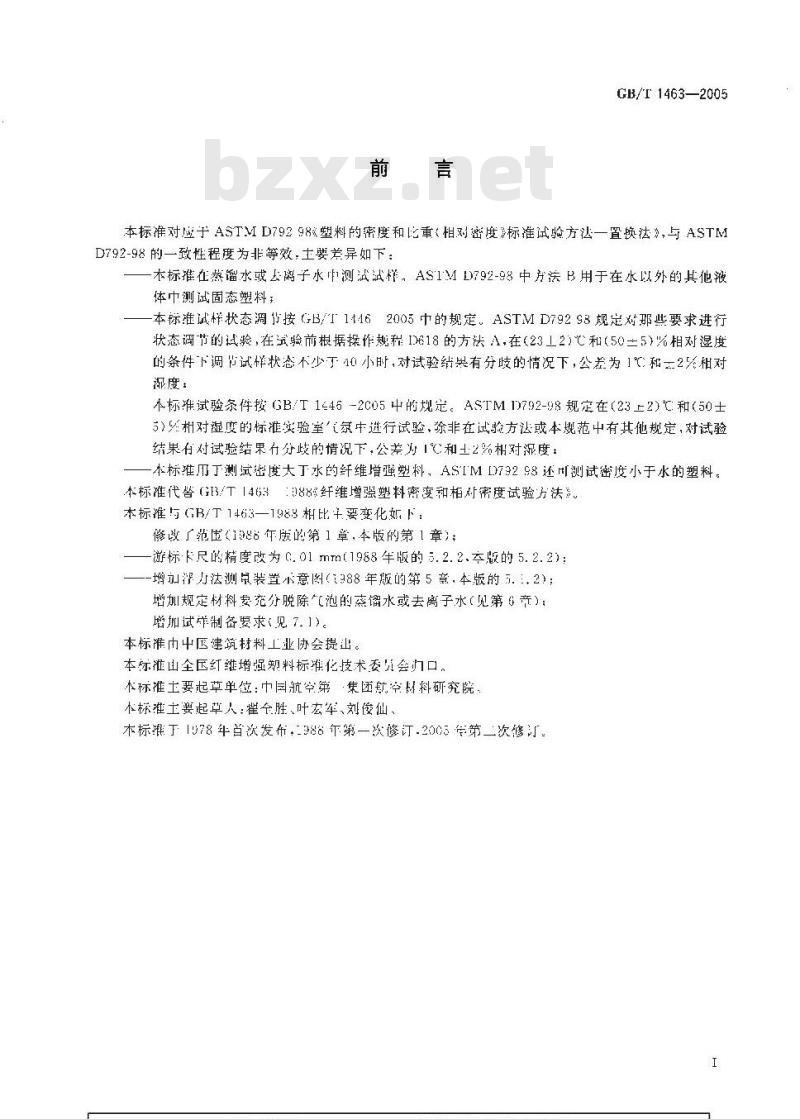 GB/T 1463-2005 纤维增强塑料密度和相对密度试验方法