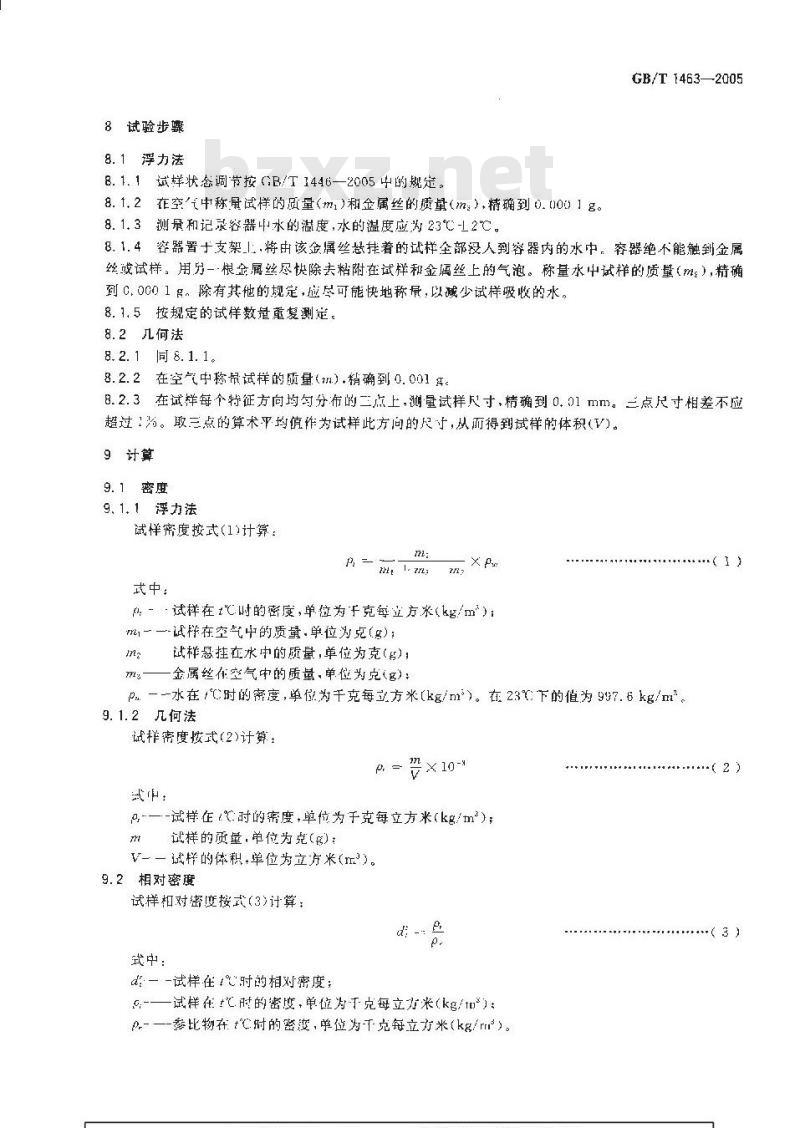 GB/T 1463-2005 纤维增强塑料密度和相对密度试验方法