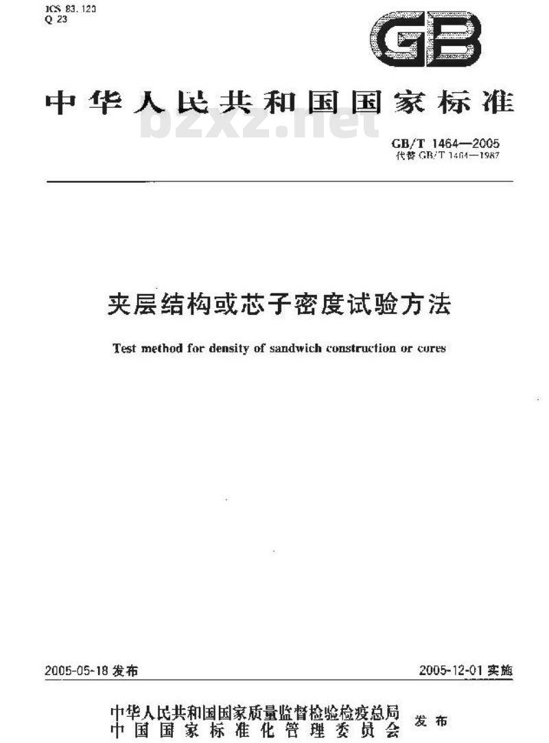 GB/T 1464-2005 夹层结构或芯子密度试验方法