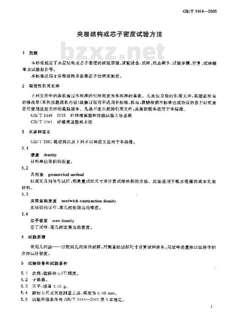 GB/T 1464-2005 夹层结构或芯子密度试验方法