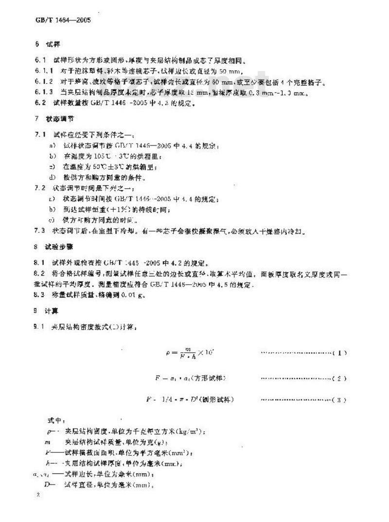 GB/T 1464-2005 夹层结构或芯子密度试验方法