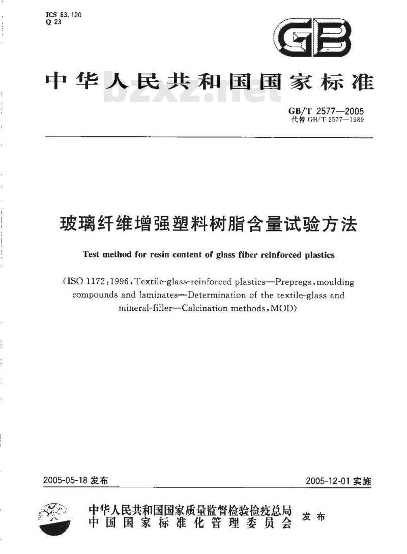 GB/T 2577-2005 玻璃纤维增强塑料树脂含量试验方法