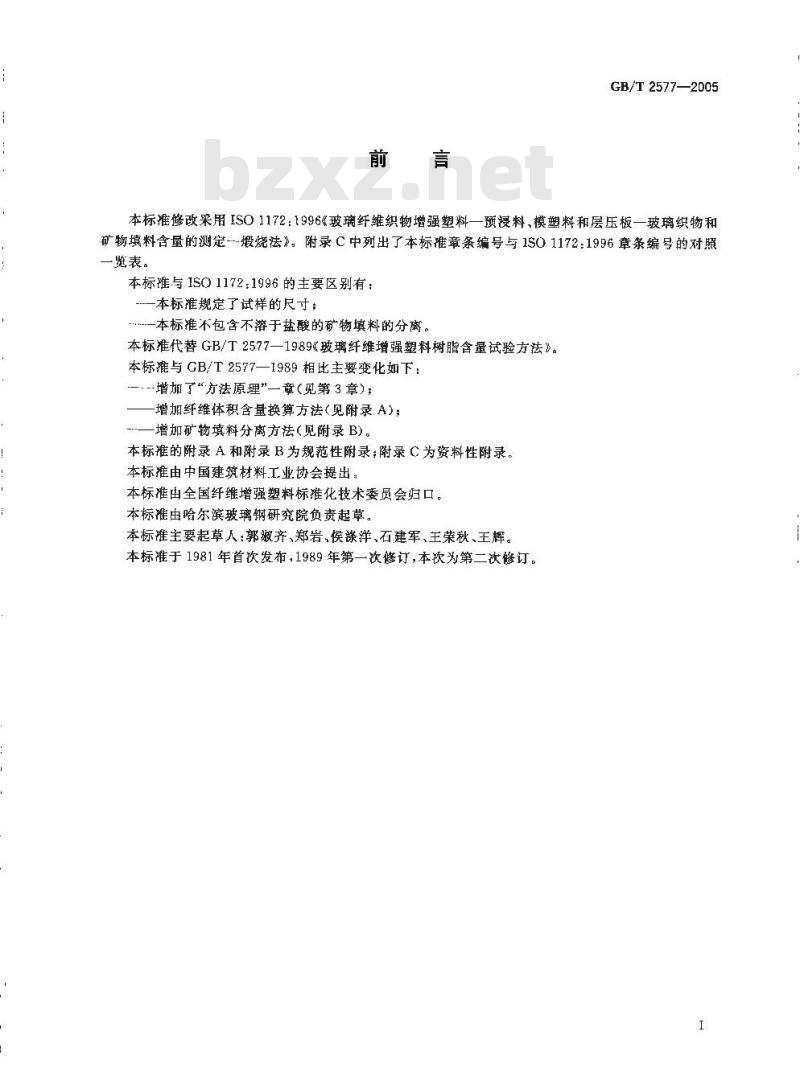 GB/T 2577-2005 玻璃纤维增强塑料树脂含量试验方法