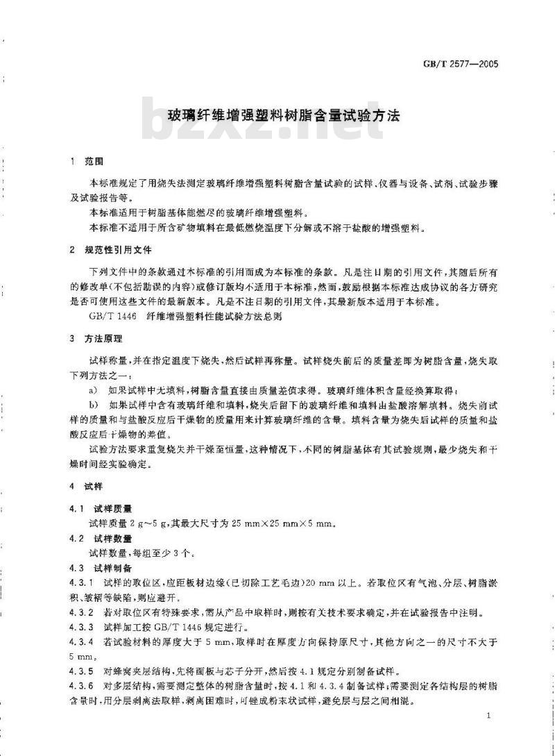 GB/T 2577-2005 玻璃纤维增强塑料树脂含量试验方法
