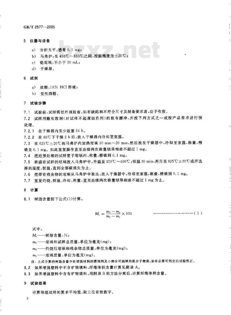 GB/T 2577-2005 玻璃纤维增强塑料树脂含量试验方法