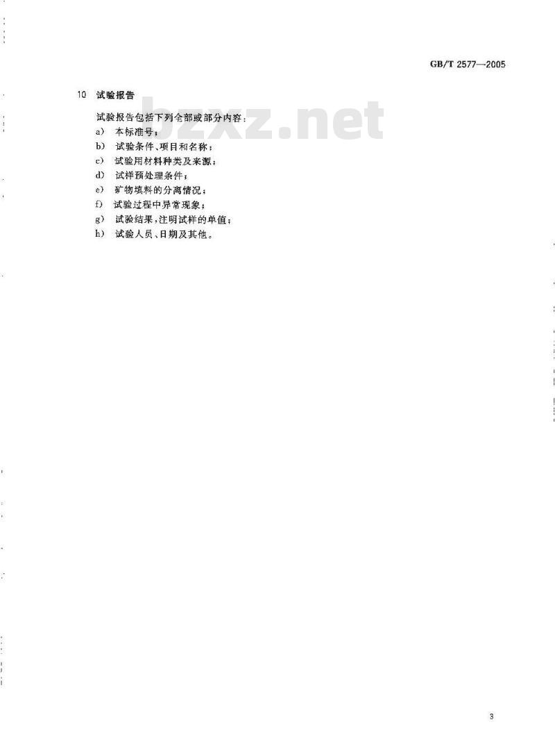 GB/T 2577-2005 玻璃纤维增强塑料树脂含量试验方法