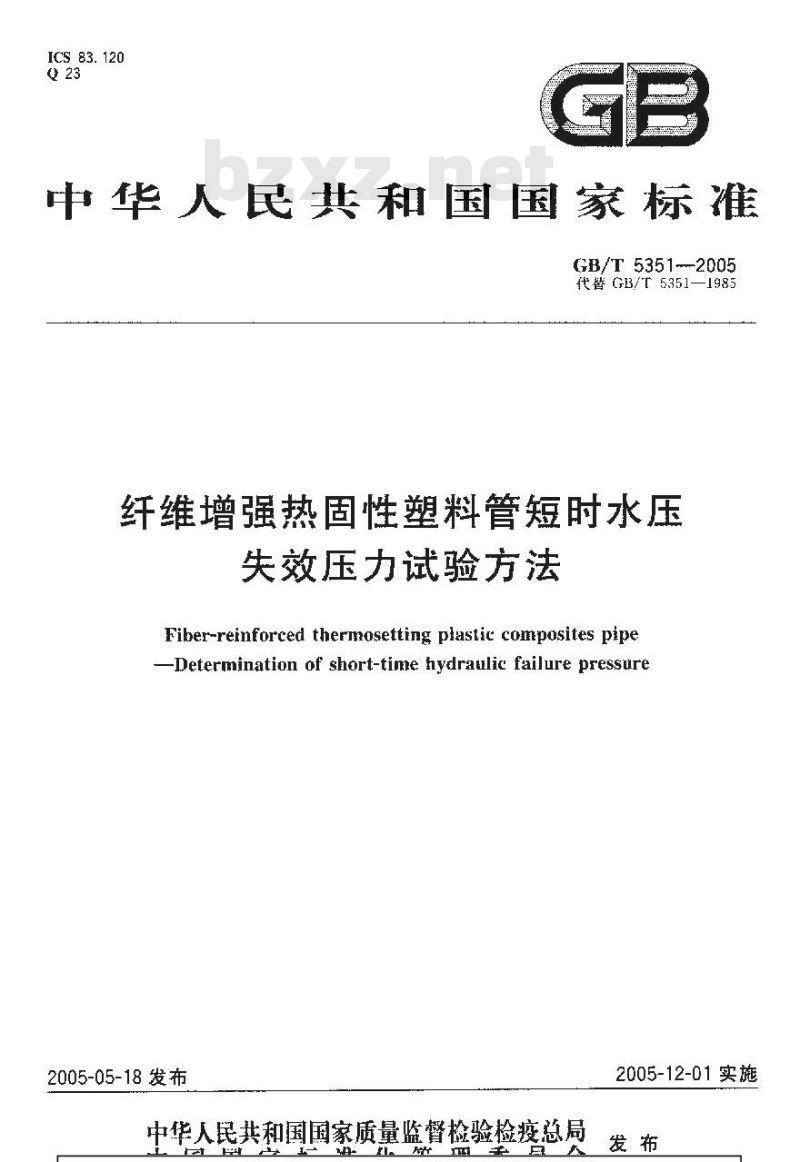 GB/T 5351-2005 纤维增强热固性塑料管短时水压失效压力试验方法