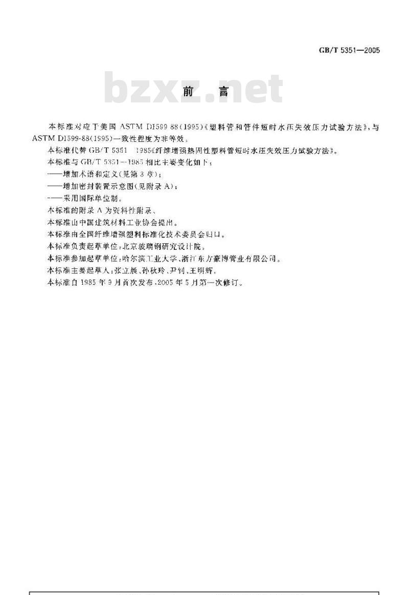 GB/T 5351-2005 纤维增强热固性塑料管短时水压失效压力试验方法