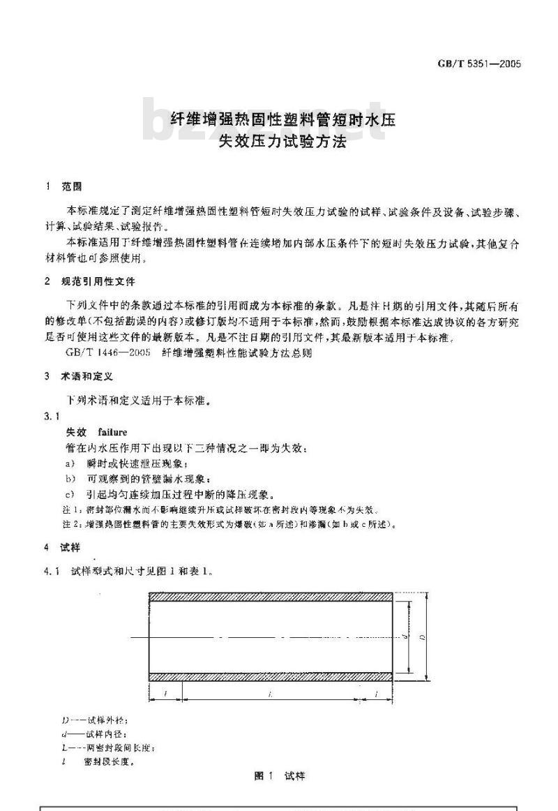 GB/T 5351-2005 纤维增强热固性塑料管短时水压失效压力试验方法