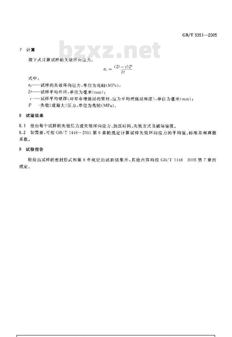 GB/T 5351-2005 纤维增强热固性塑料管短时水压失效压力试验方法