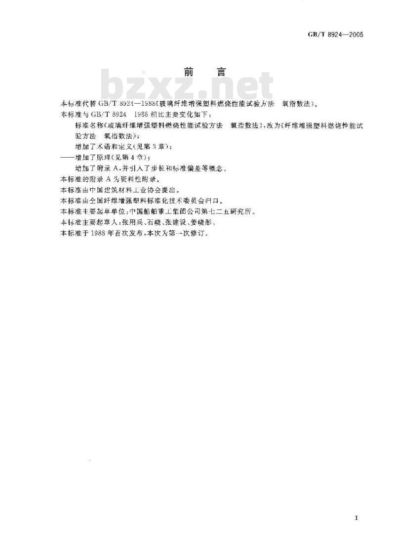 GB/T 8924-2005 纤维增强塑料燃烧性能试验方法 氧指数法
