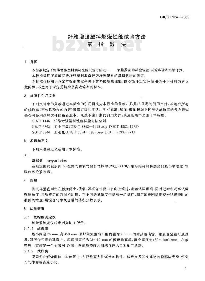 GB/T 8924-2005 纤维增强塑料燃烧性能试验方法 氧指数法