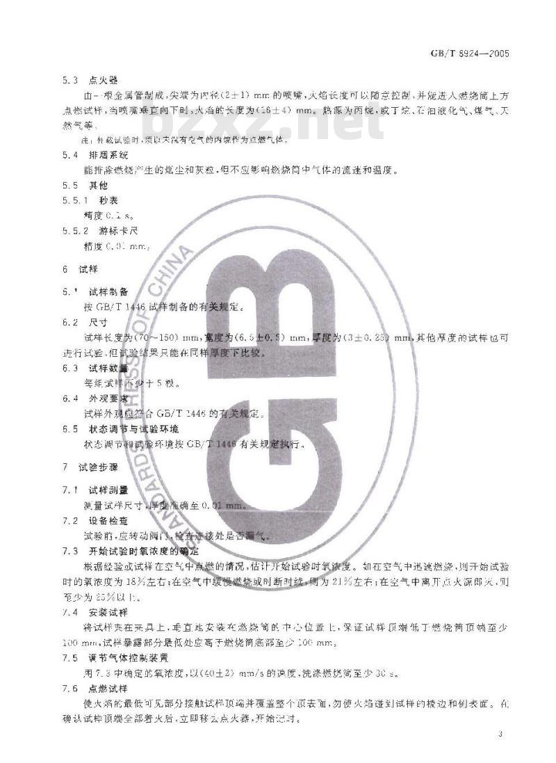 GB/T 8924-2005 纤维增强塑料燃烧性能试验方法 氧指数法