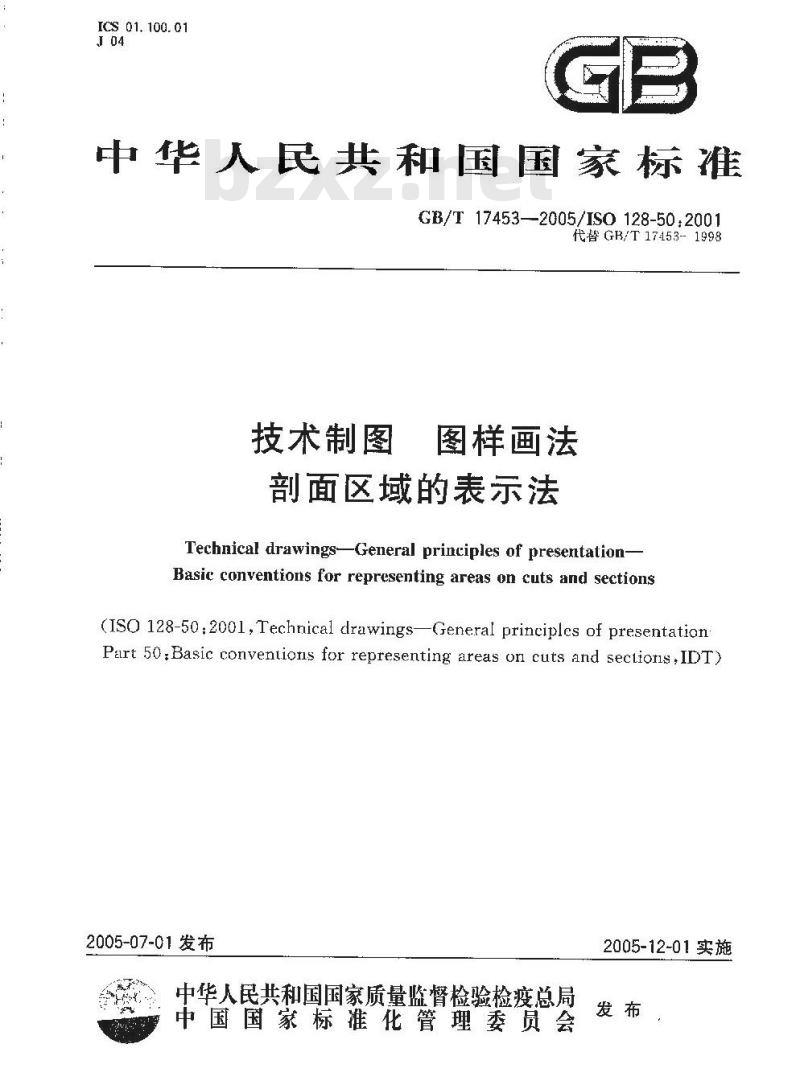 GB/T 17453-2005 技术制图图样画法剖面区域的表示法