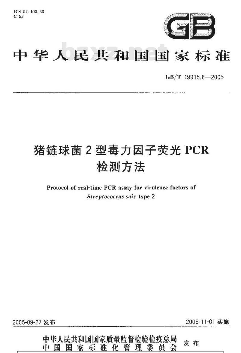 GB/T 19915.8-2005 猪链球菌2型毒力因子荧光PCR检测方法