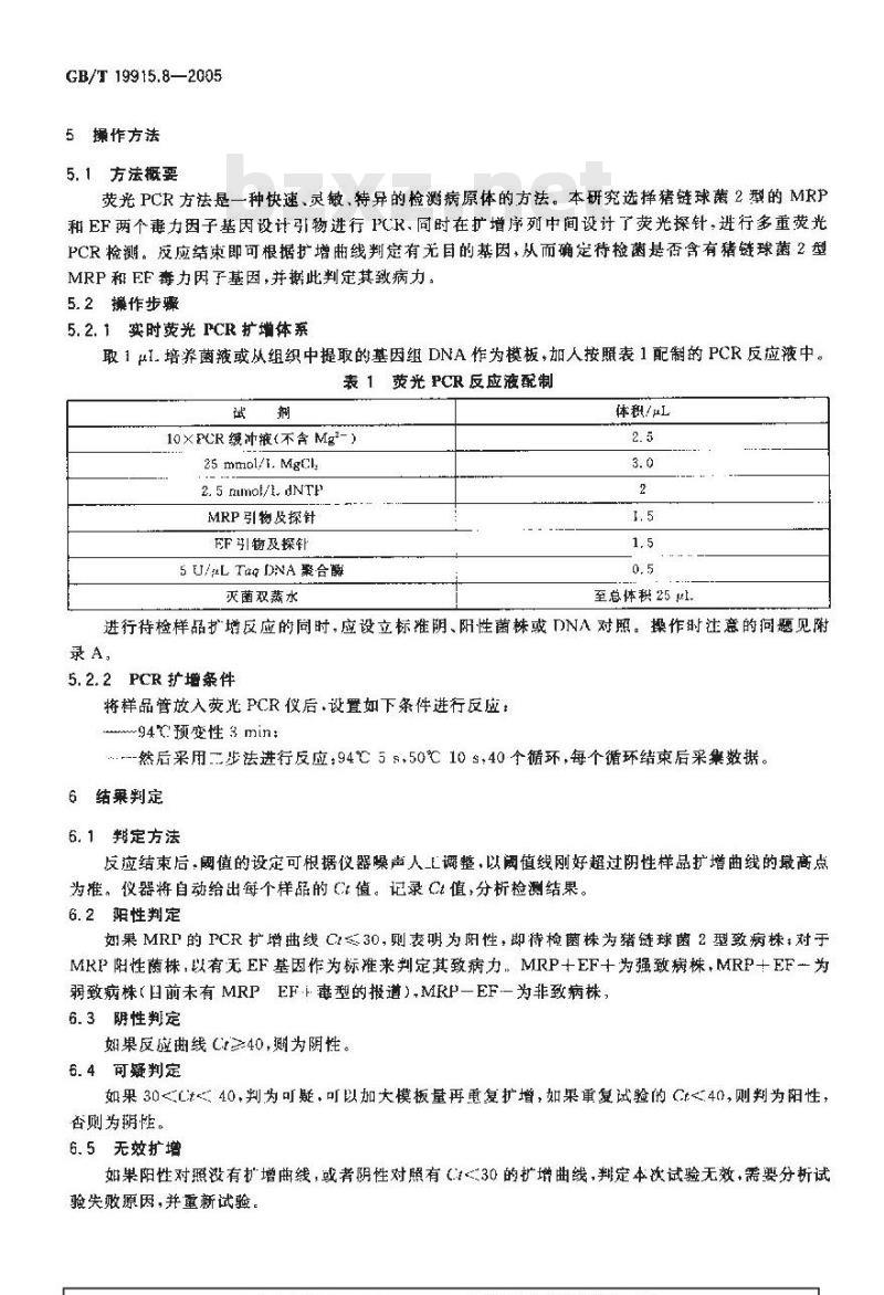 GB/T 19915.8-2005 猪链球菌2型毒力因子荧光PCR检测方法