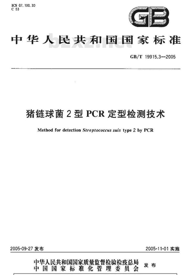 GB/T 19915.3-2005 猪链球菌2型PCR定型检测技术
