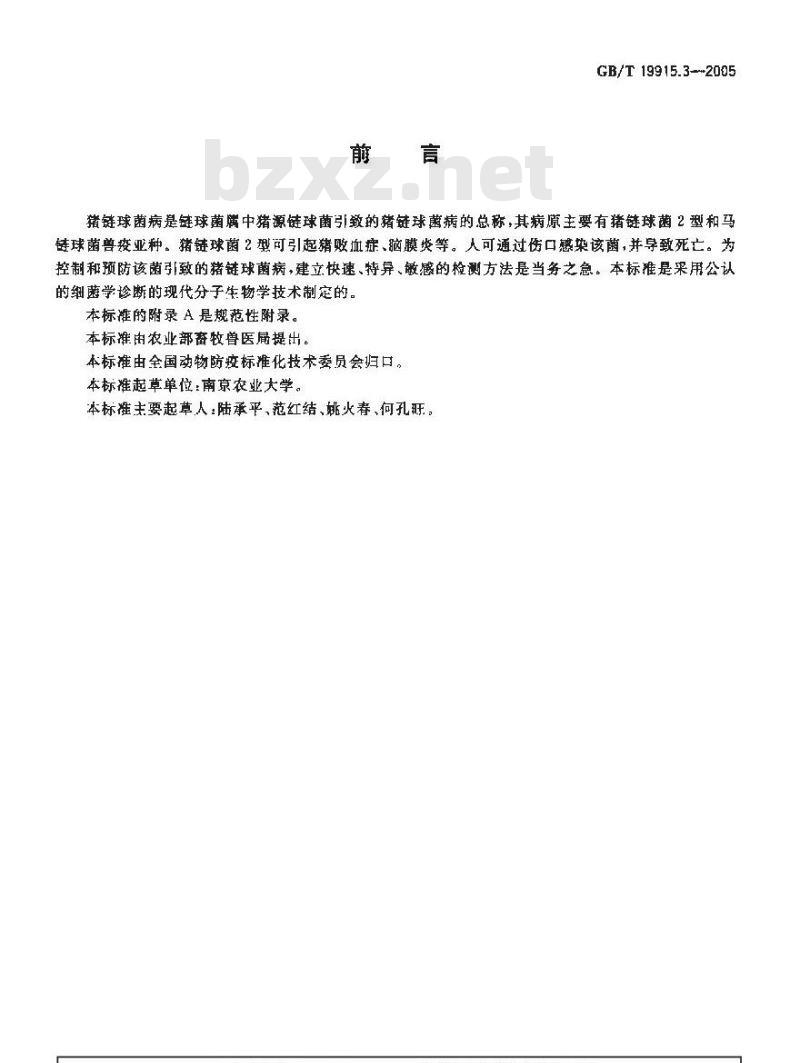GB/T 19915.3-2005 猪链球菌2型PCR定型检测技术