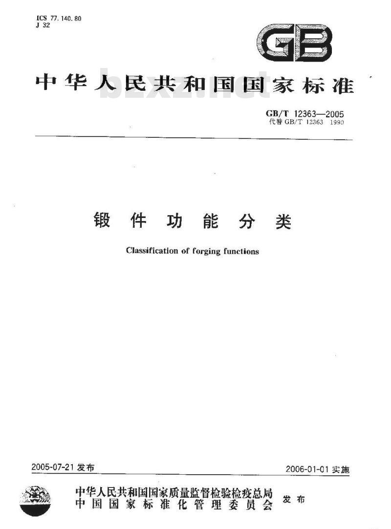 GB/T 12363-2005 锻件功能分类