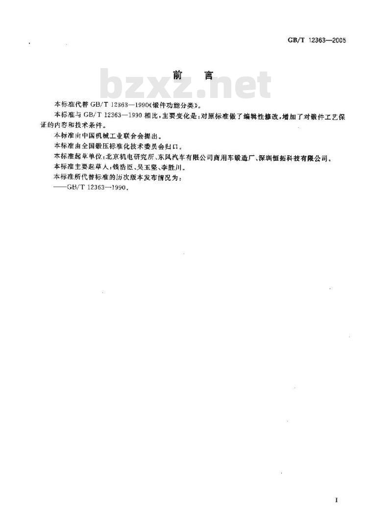 GB/T 12363-2005 锻件功能分类