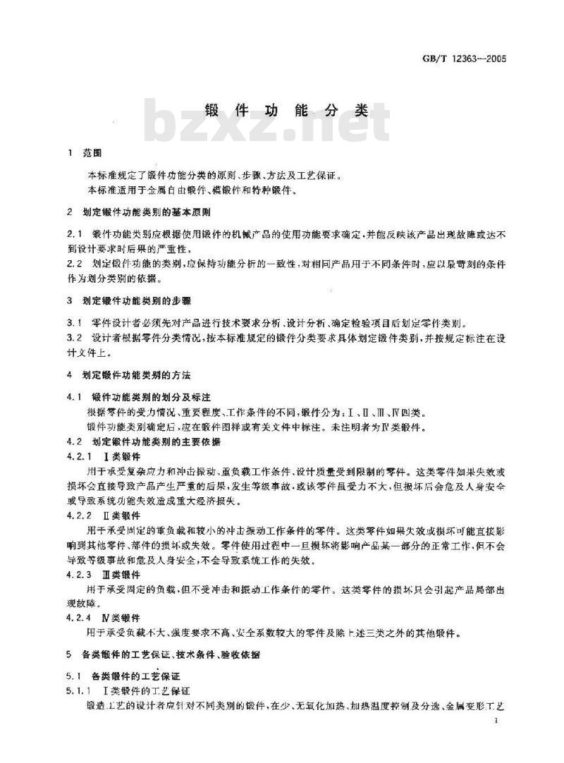 GB/T 12363-2005 锻件功能分类