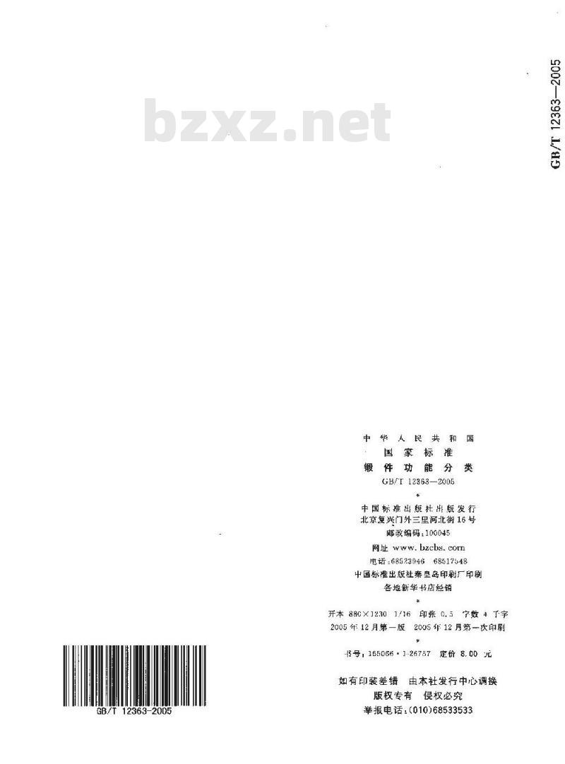 GB/T 12363-2005 锻件功能分类