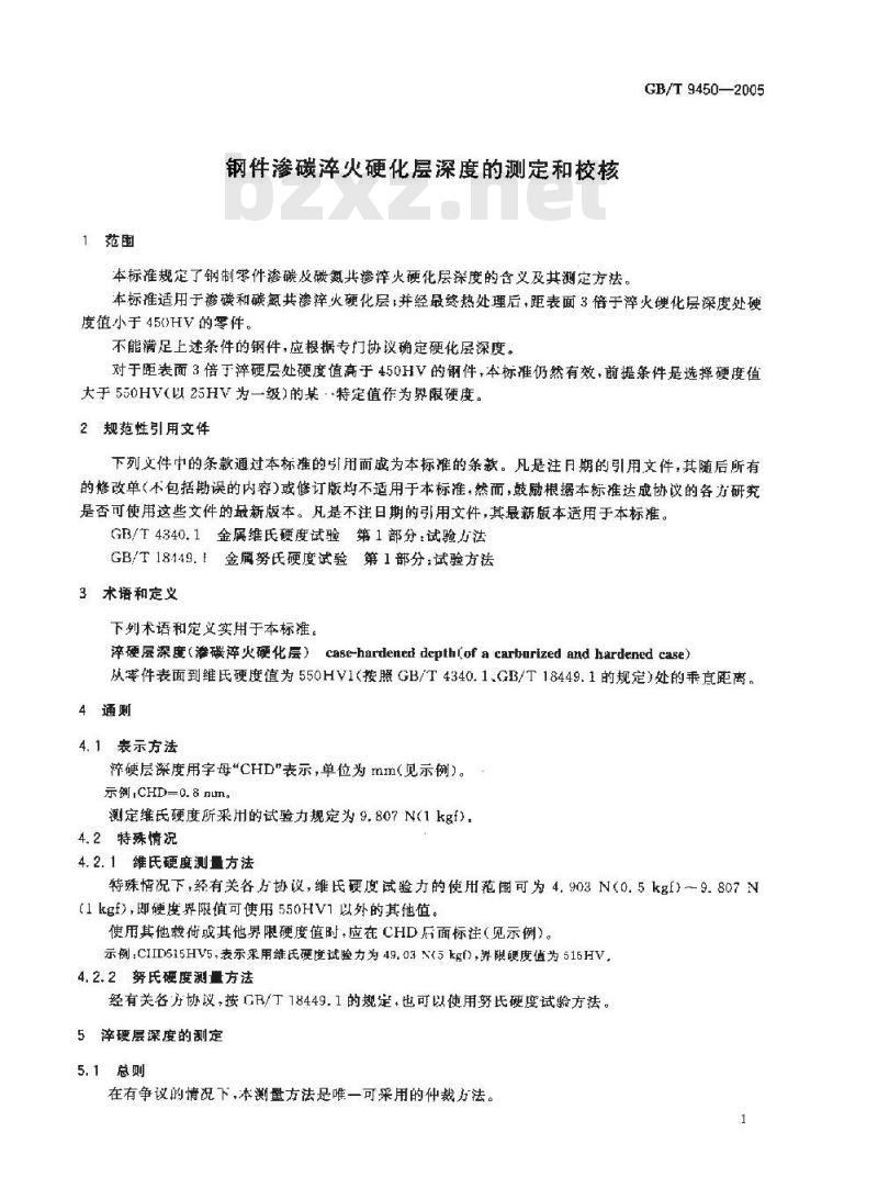 GB/T 9450-2005 钢件渗碳淬火硬化层深度的测定和校核