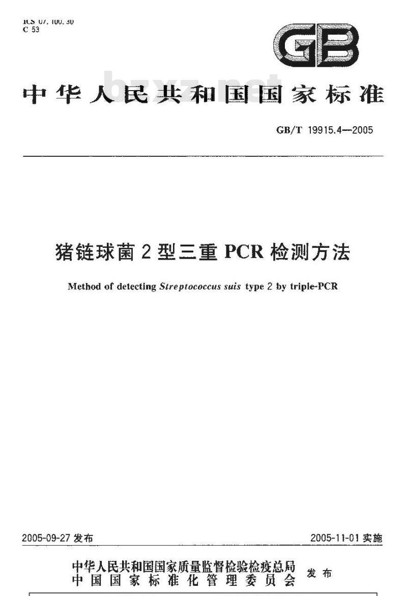 GB/T 19915.4-2005 猪链球菌2型三重PCR检测方法