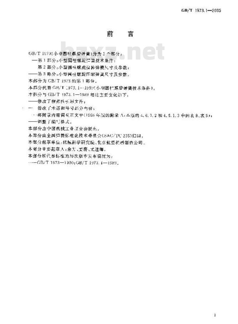 GB/T 1973.1-2005 小型圆柱螺旋弹簧技术条件