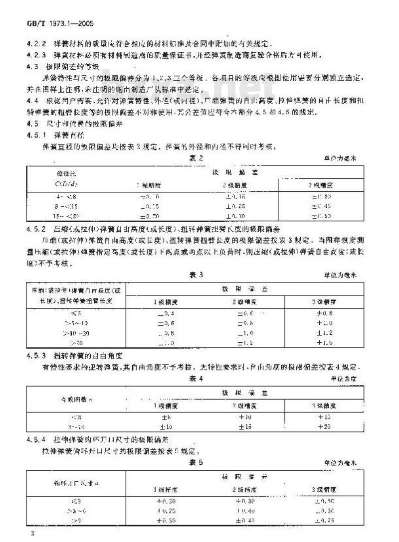 GB/T 1973.1-2005 小型圆柱螺旋弹簧技术条件