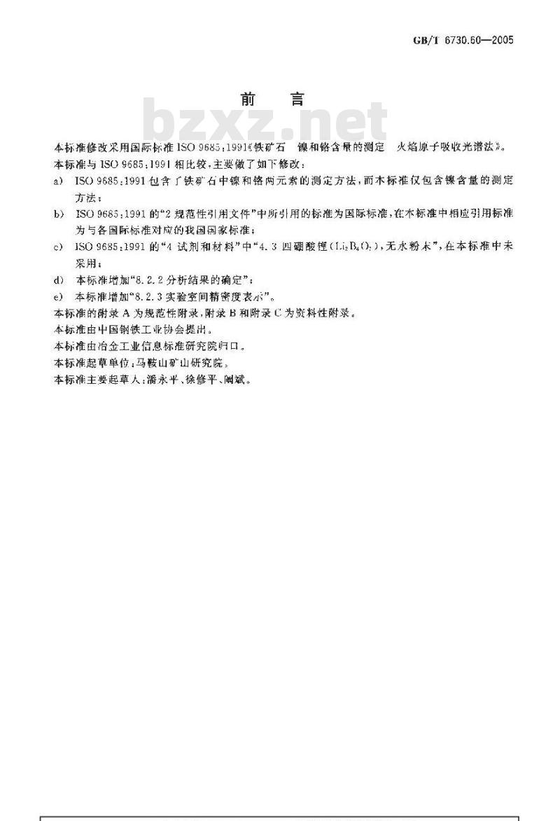 GB/T 6730.60-2005 铁矿石镍含量的测定火焰原子吸收光谱法
