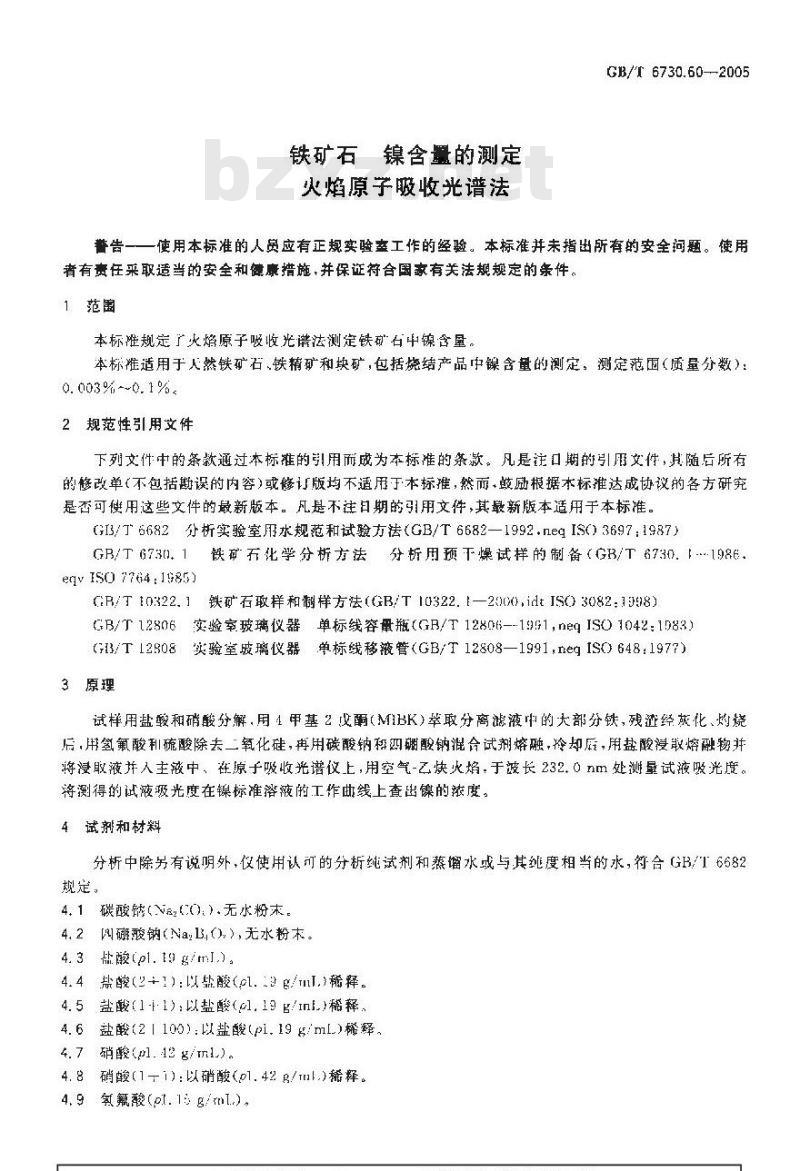 GB/T 6730.60-2005 铁矿石镍含量的测定火焰原子吸收光谱法