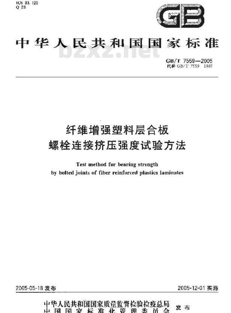 GB/T 7559-2005 纤维增强塑料层合板螺栓连接挤压强度试验方法