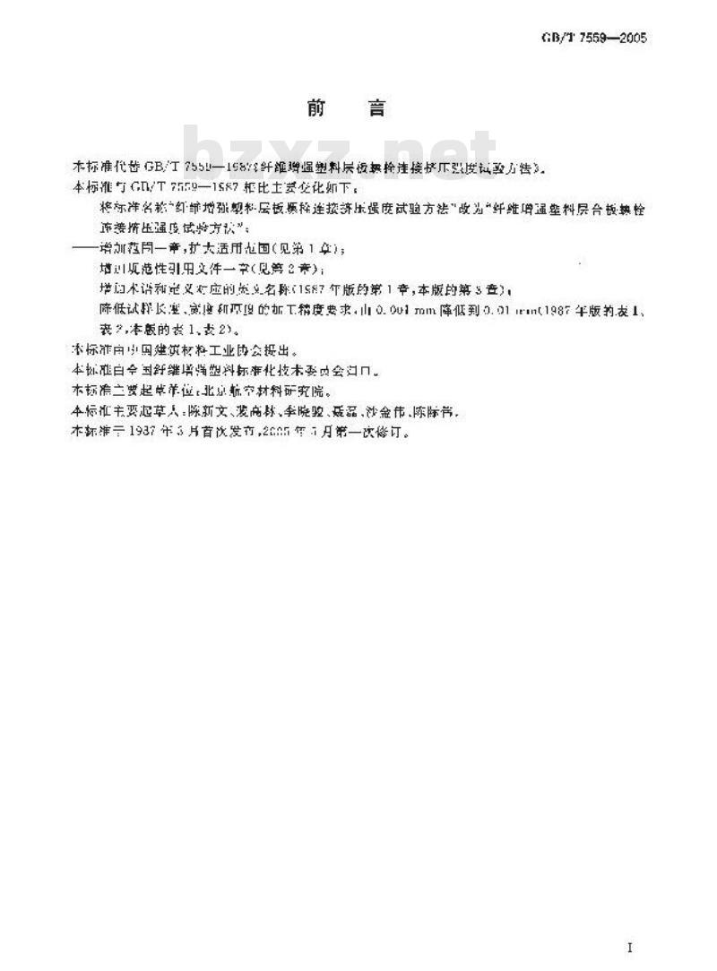 GB/T 7559-2005 纤维增强塑料层合板螺栓连接挤压强度试验方法