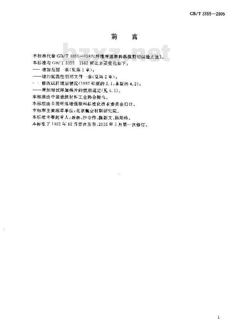 GB/T 3355-2005 纤维增强塑料纵横剪切试验方法