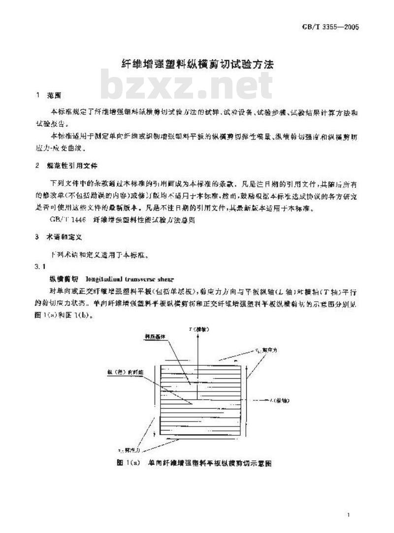 GB/T 3355-2005 纤维增强塑料纵横剪切试验方法