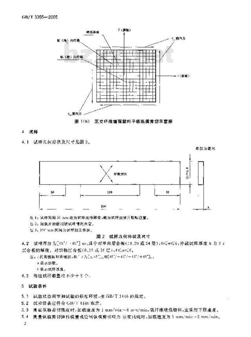 GB/T 3355-2005 纤维增强塑料纵横剪切试验方法