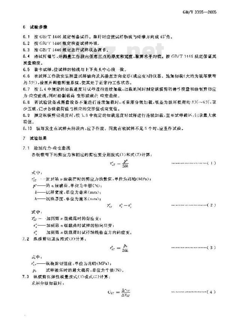 GB/T 3355-2005 纤维增强塑料纵横剪切试验方法