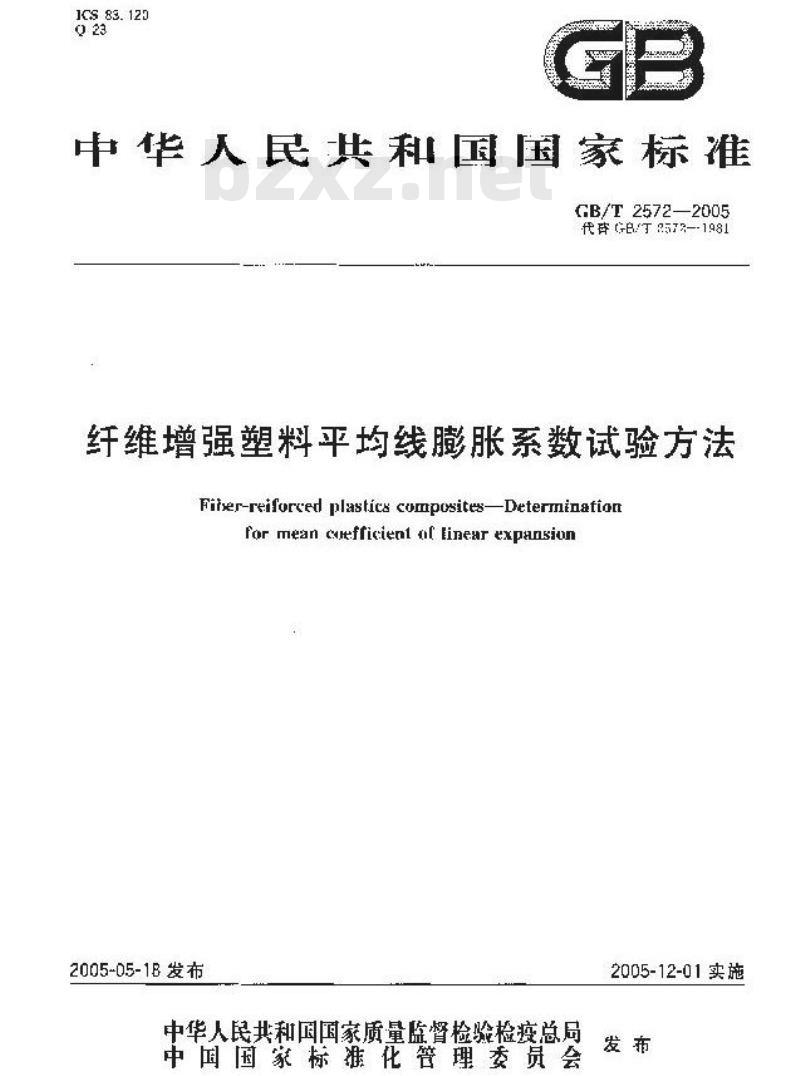 GB/T 2572-2005 纤维增强塑料平均线膨胀系数试验方法