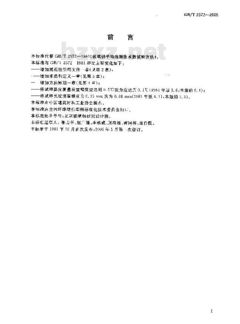 GB/T 2572-2005 纤维增强塑料平均线膨胀系数试验方法