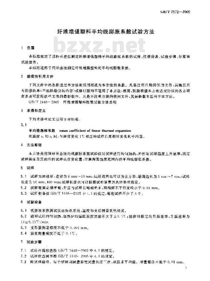 GB/T 2572-2005 纤维增强塑料平均线膨胀系数试验方法