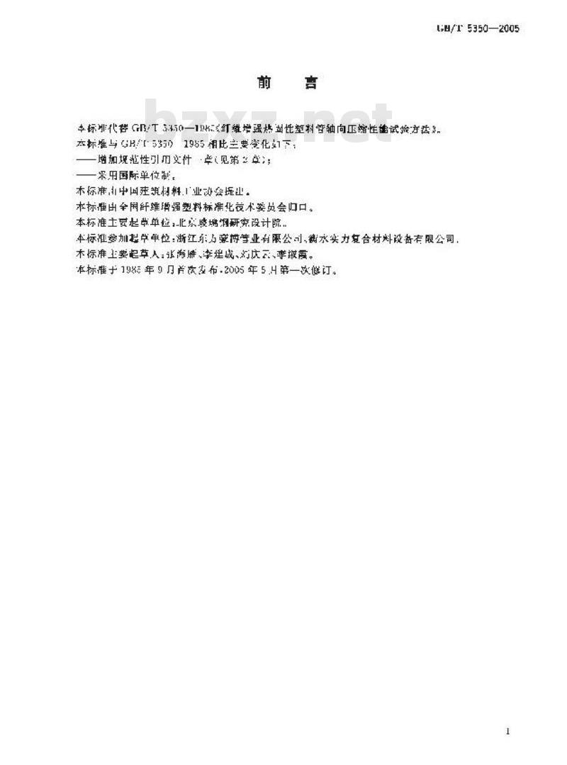 GB/T 5350-2005 纤维增强热固性塑料管轴向压缩性能试验方法