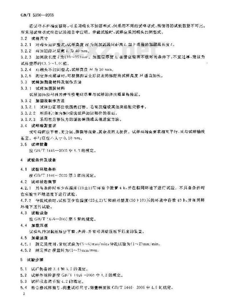 GB/T 5350-2005 纤维增强热固性塑料管轴向压缩性能试验方法