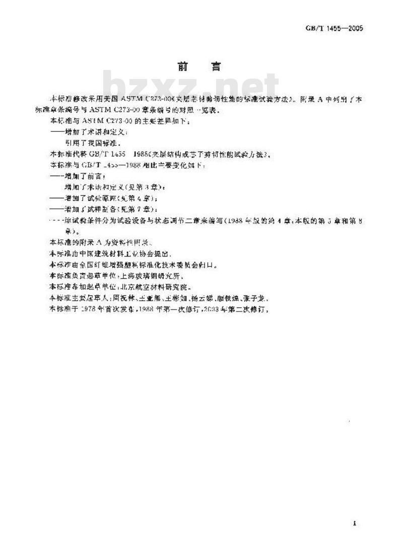 GB/T 1455-2005 夹层结构或芯子剪切性能试验方法