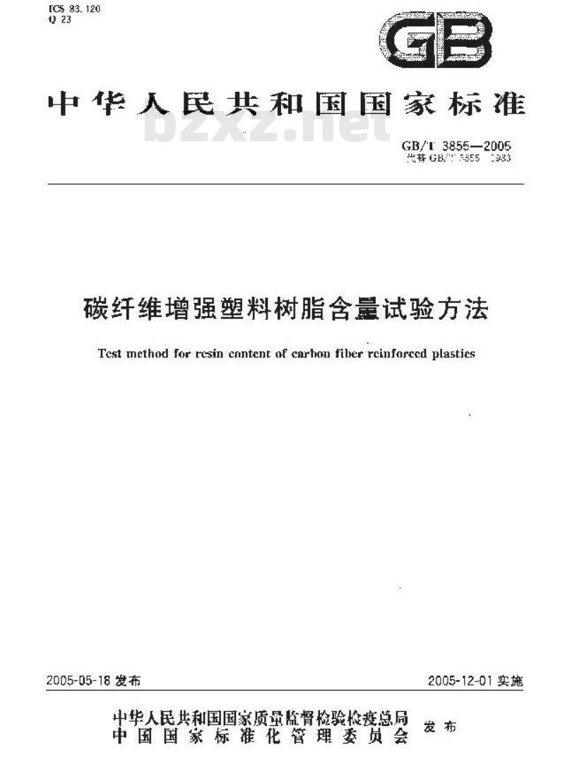 GB/T 3855-2005 碳纤维增强塑料树脂含量试验方法