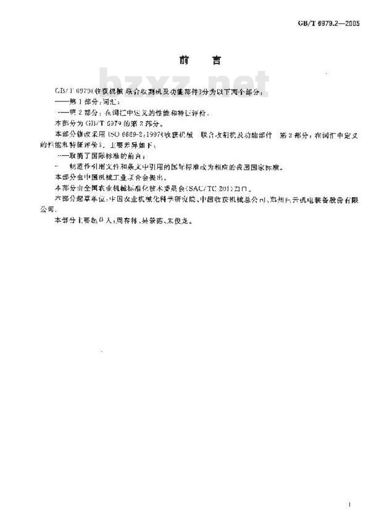 GB/T 6979.2-2005 收获机械 联合收割机及功能部件 第2部分：在词汇中定义的性能和特征评价