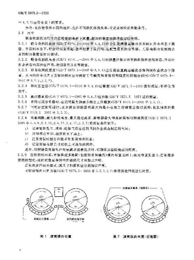 GB/T 6979.2-2005 收获机械 联合收割机及功能部件 第2部分：在词汇中定义的性能和特征评价