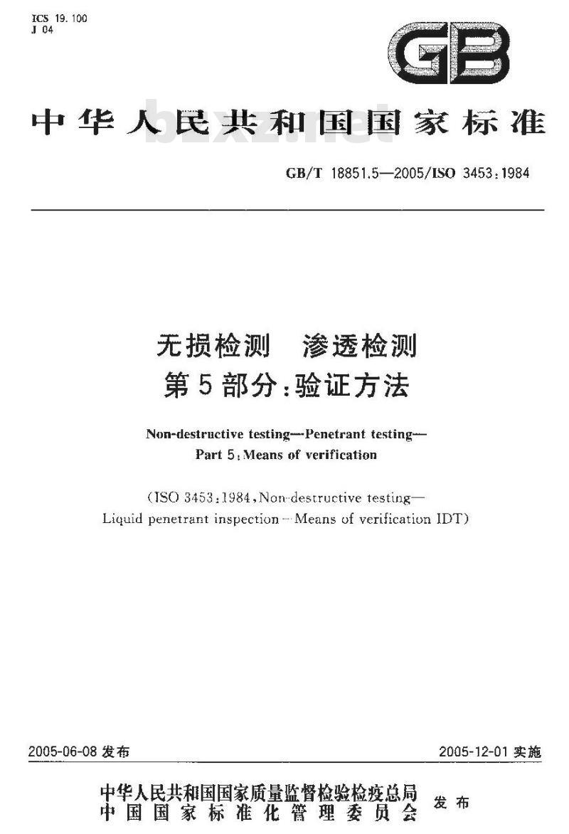 GB/T 18851.5-2005 无损检测 渗透检测 第5部分：验证方法