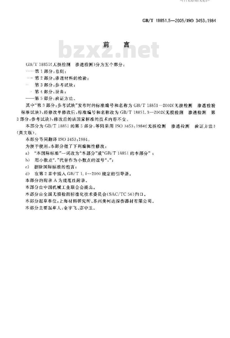 GB/T 18851.5-2005 无损检测 渗透检测 第5部分：验证方法