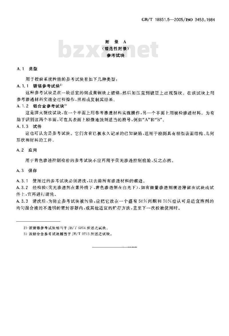 GB/T 18851.5-2005 无损检测 渗透检测 第5部分：验证方法